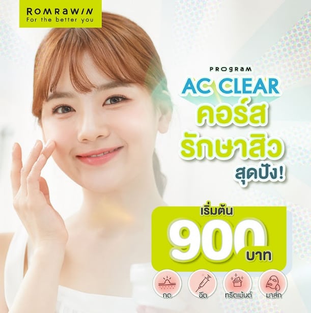 โปรโมชั่นเลเซอร์สิวราคาดีจาก romrawin