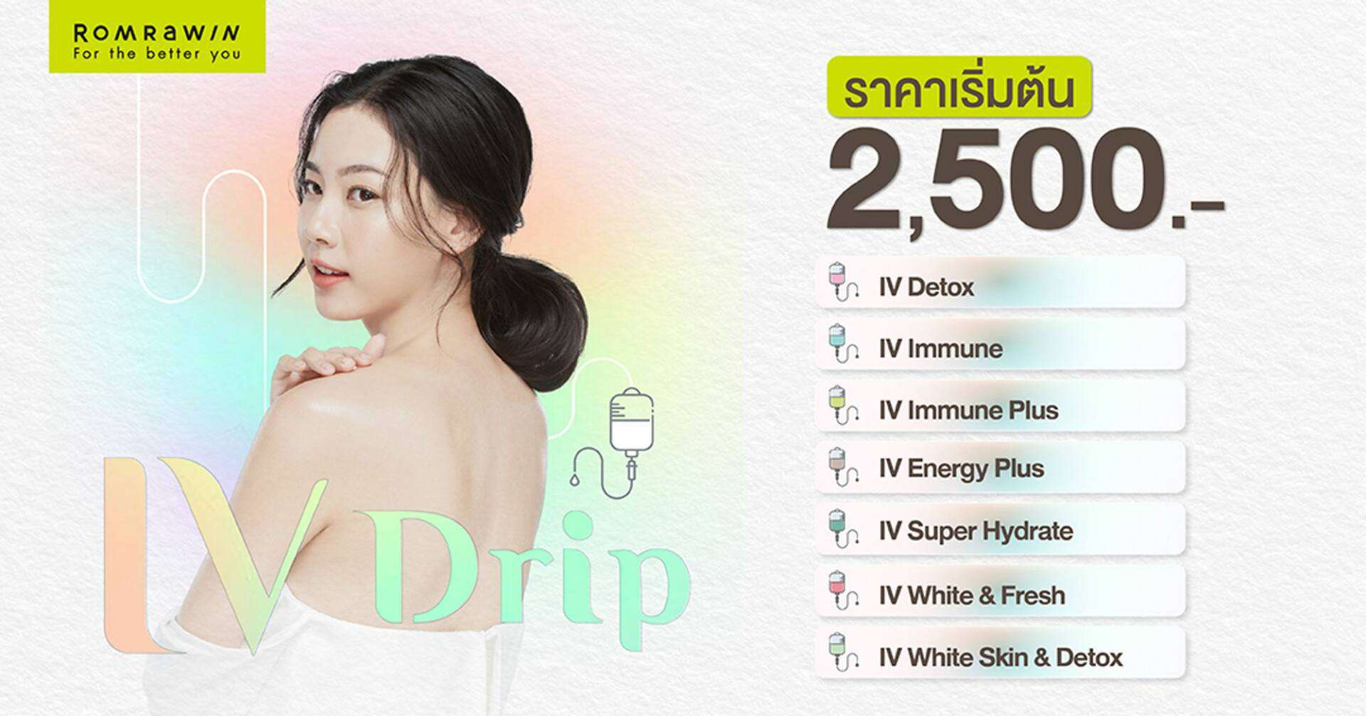 ดริปวิตามินราคาพิเศษ
