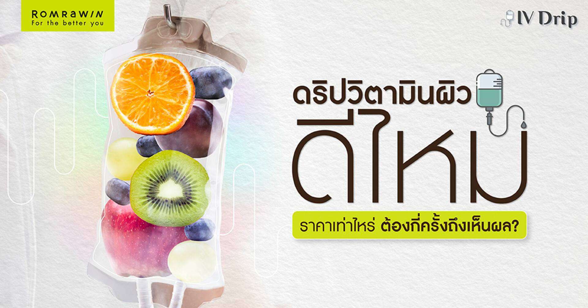 ดริปวิตามิน