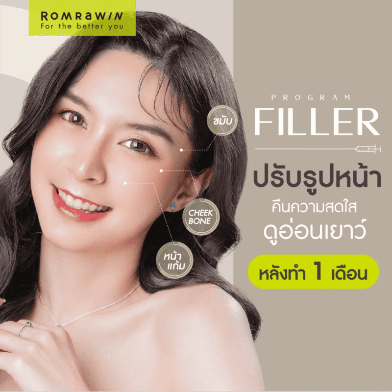 ฉีดฟิลเลอร์ปรับรูปหน้า