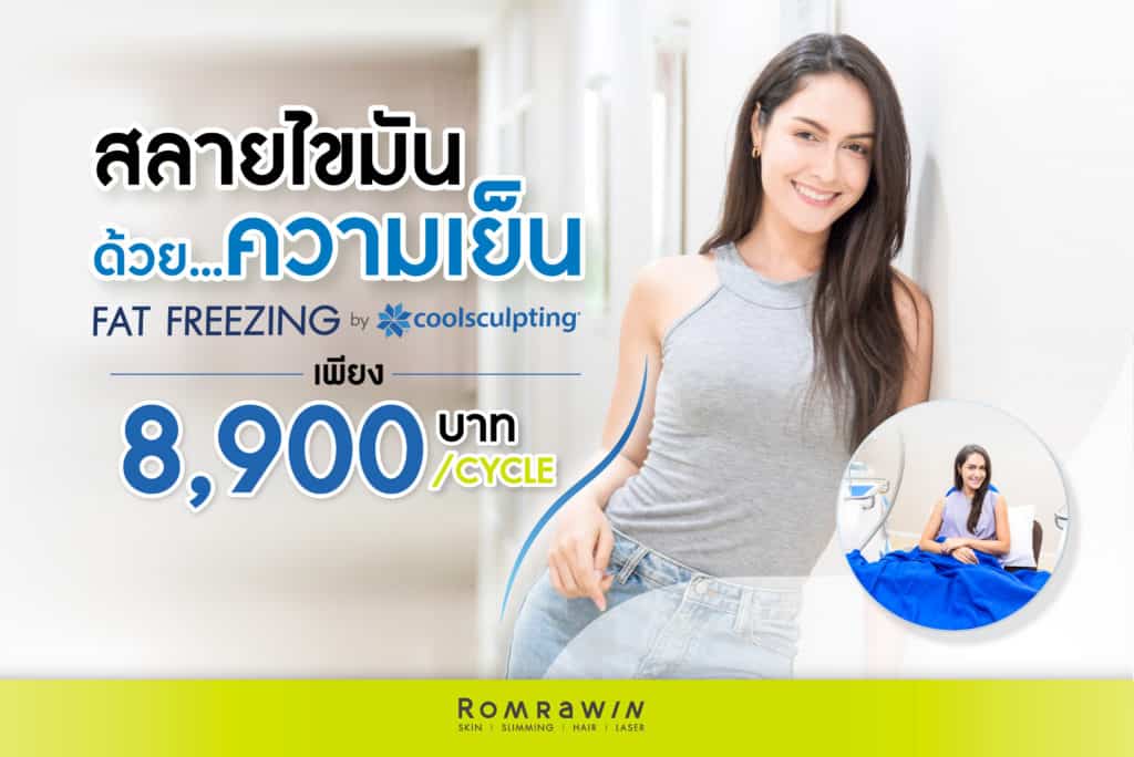 Coolsculpting หรือ สลายไขมันด้วยความเย็น