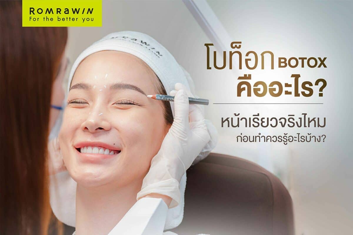 โบท็อก botox คืออะไร?