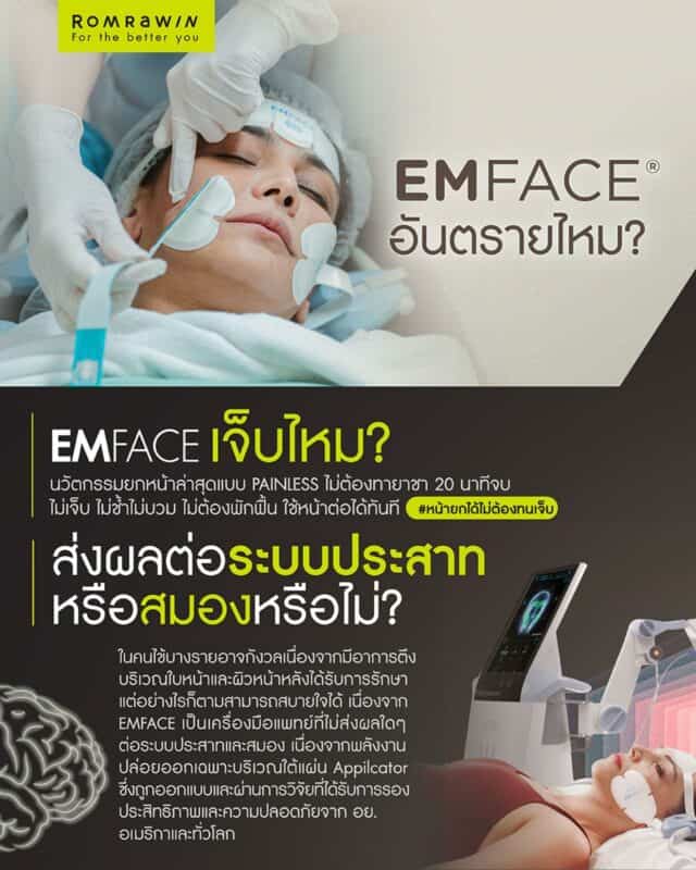 Emface อันตรายไหม
