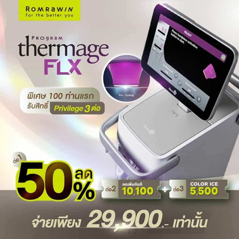 โปร Thermage ราคาพิเศษ