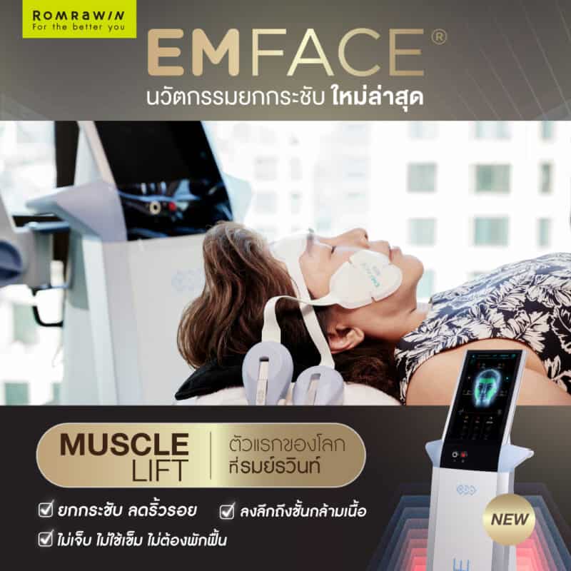 Emface ที่ไหนดี