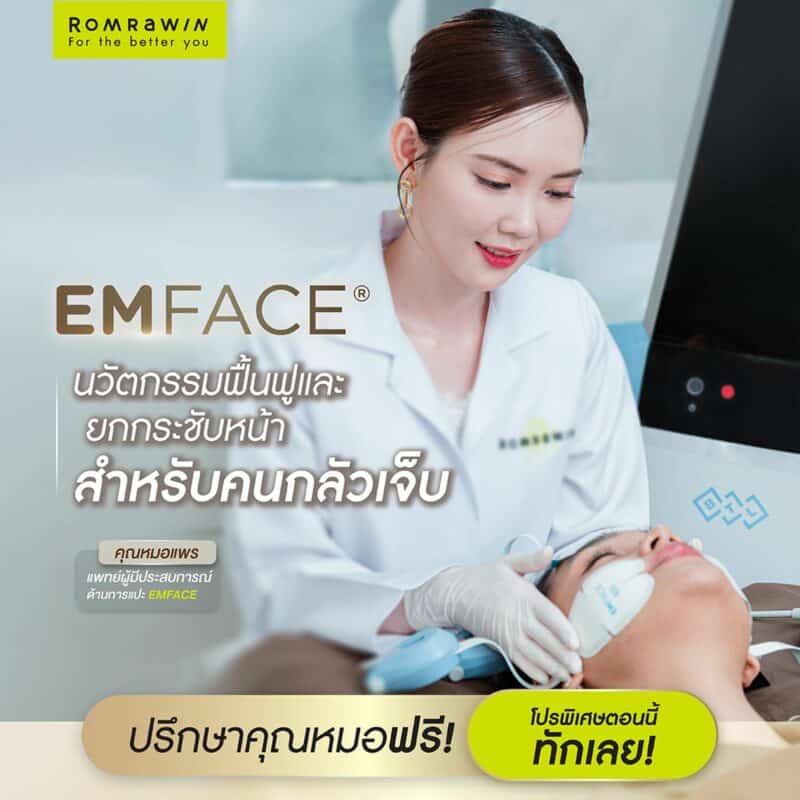 อยากทำ Emface ปรึกษาหมอฟรี
