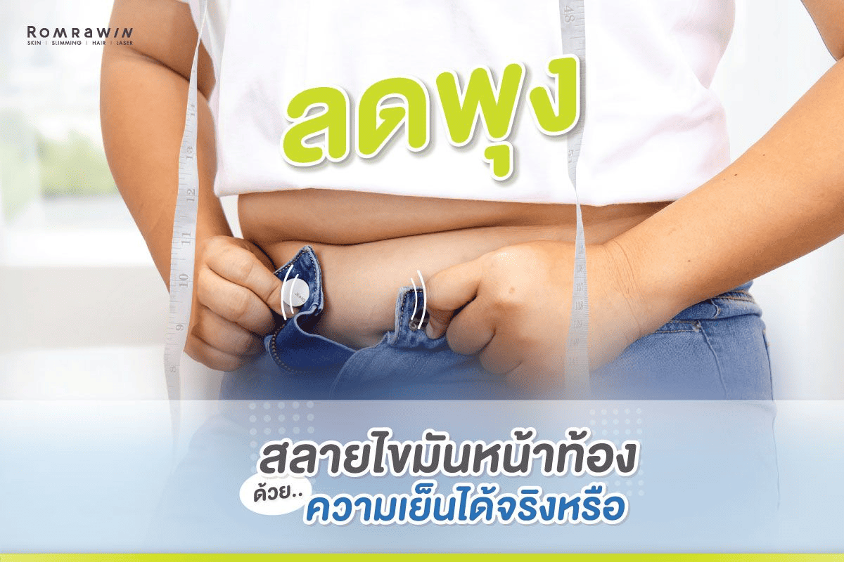 สลายไขมันด้วยความเย็น