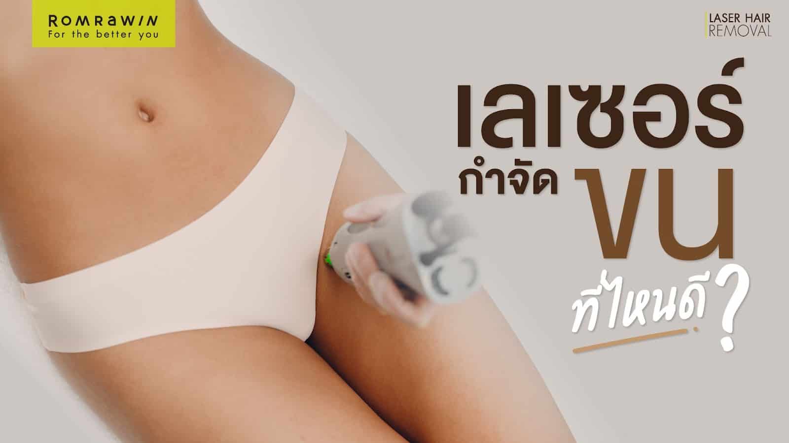 เลเซอร์บราซิลเลี่ยนที่ไหนดี