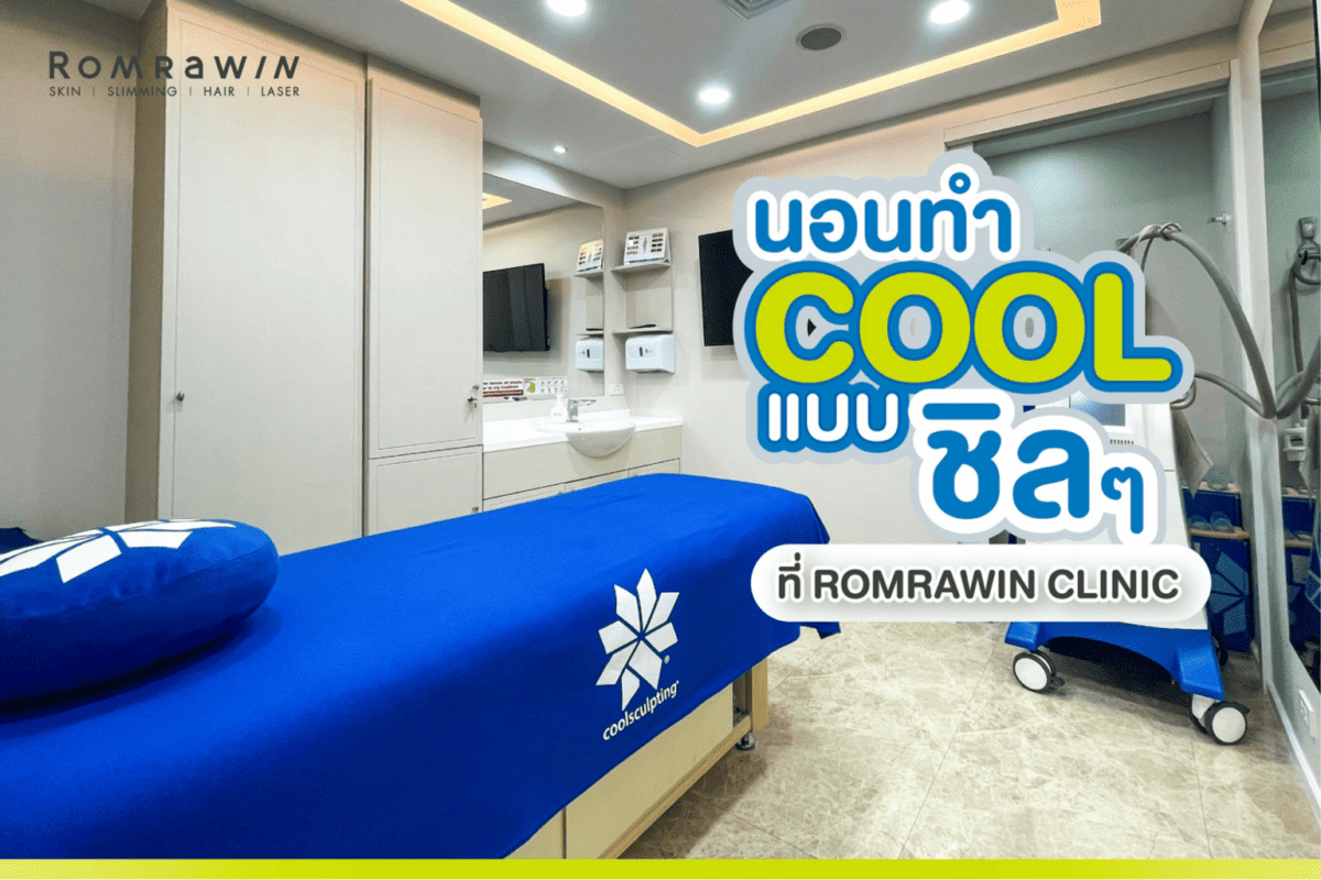 coolsculpting สลายไขมันหน้าท้อง ราคาเท่าไหร่