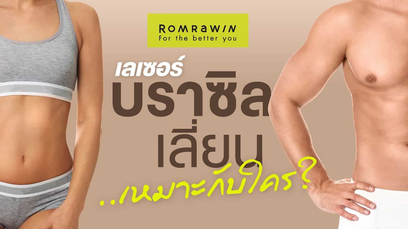 เลเซอร์บราซิลเลี่ยนเหมาะกับใคร
