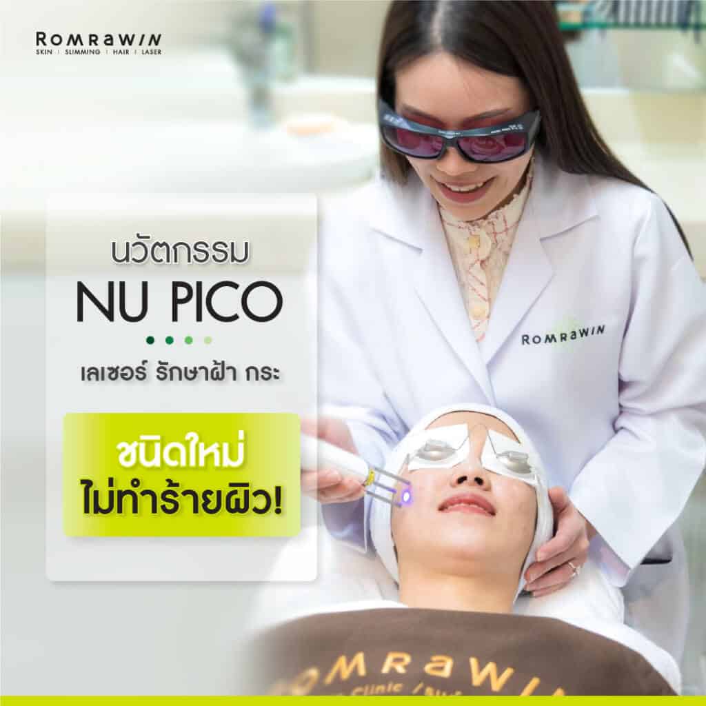 picosecond laser ราคา