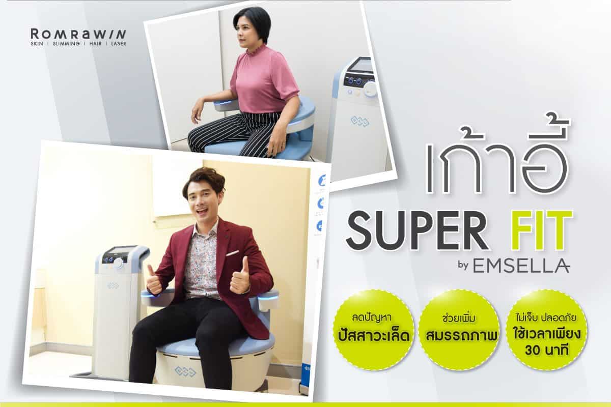 Emsella รีแพร์ช่องคลอดคืออะไร