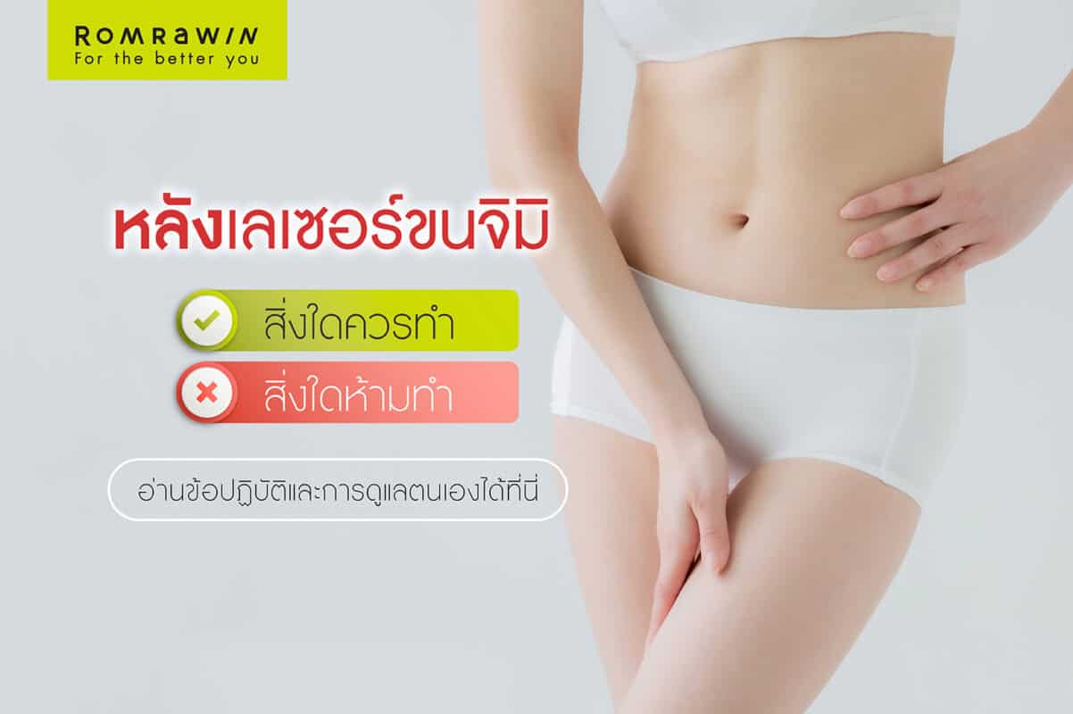 หลังเลเซอร์ขนจิมิ ห้าม