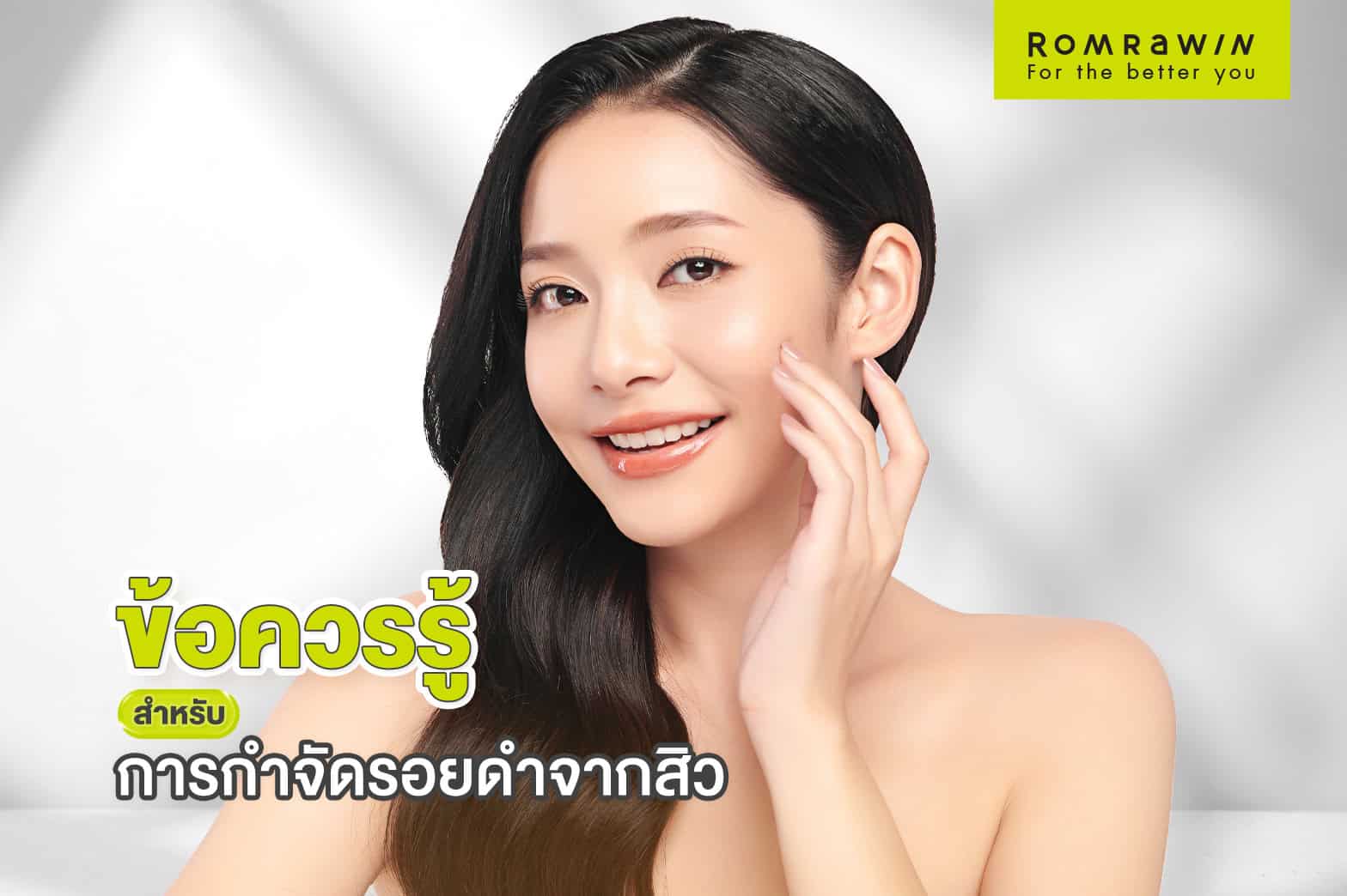 รอยดำจากสิว
