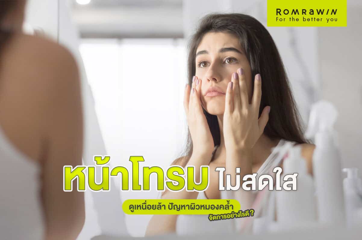 หน้าโทรม