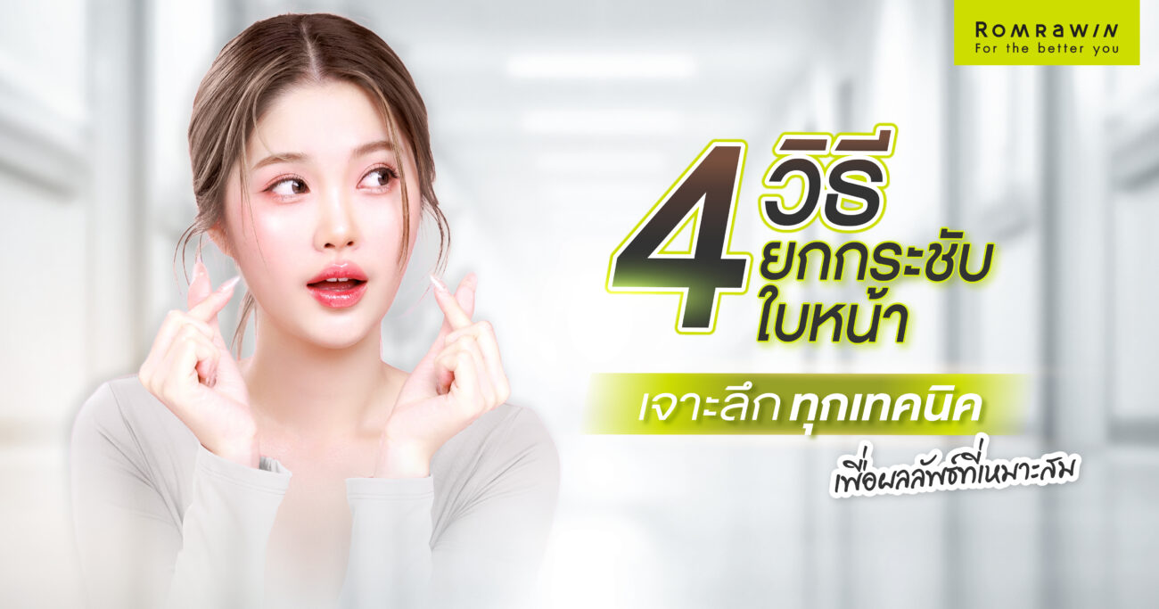 4 วิธียกกระชับใบหน้า