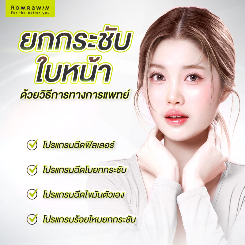 การยกกระชับใบหน้า ปรับหน้าเรียว ด้วยวิธีการทางการแพทย์ 