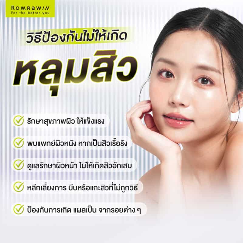 วิธีป้องกันไม่ให้เกิดหลุมสิว