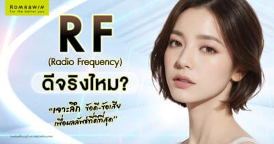 RF (Radio Frequency) ดีจริงไหม?