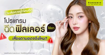 ฉีดฟิลเลอร์ใต้ตาเสี่ยงตาบอดจริงไหม