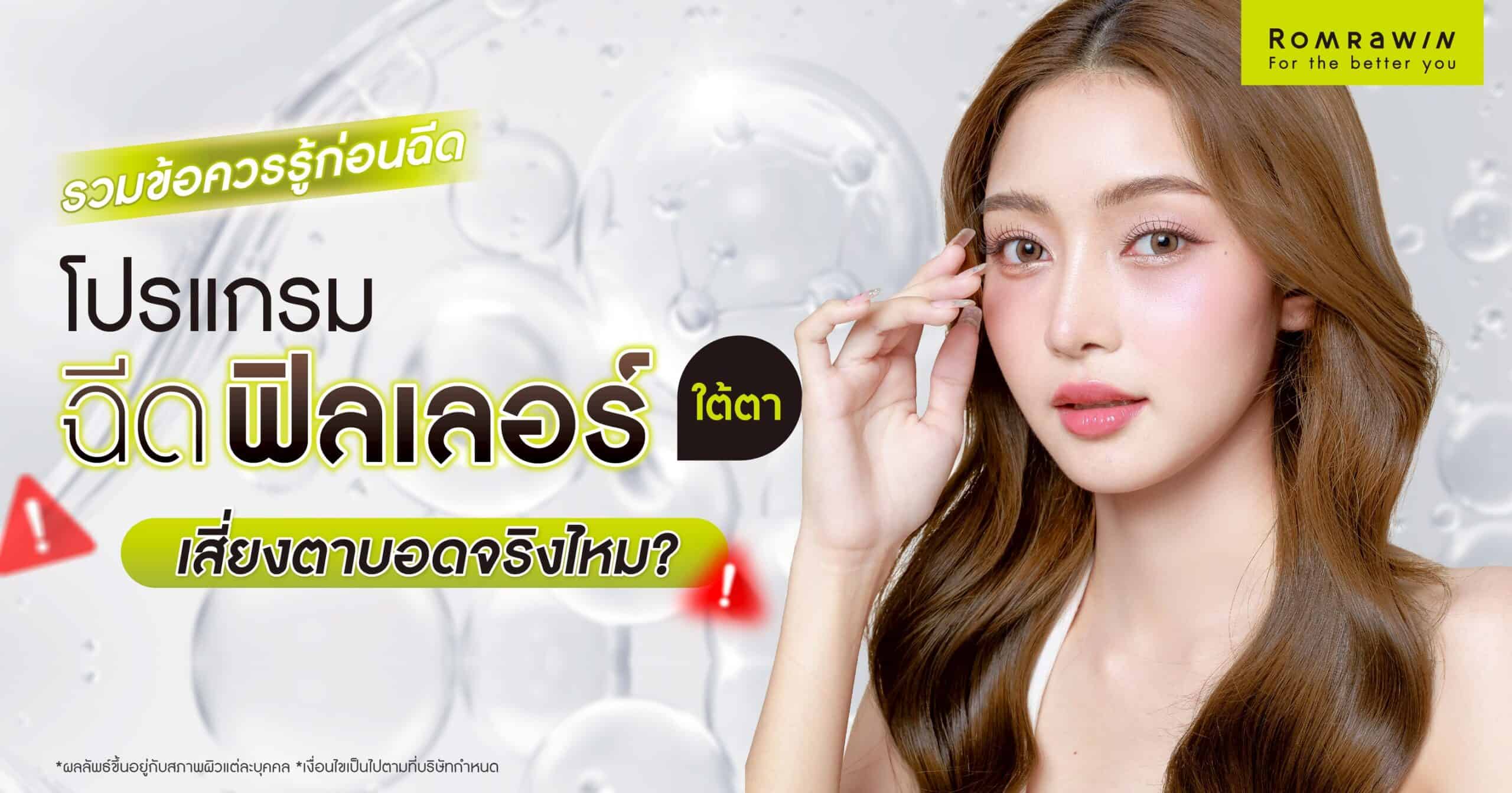 ฉีดฟิลเลอร์ใต้ตาเสี่ยงตาบอดจริงไหม