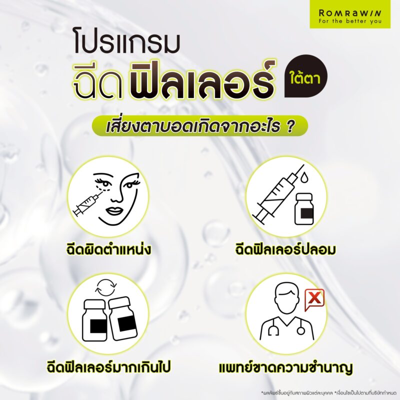 ฉีดฟิลเลอร์ใต้ตาเสี่ยงตาบอด เกิดจากสาเหตุอะไร?
