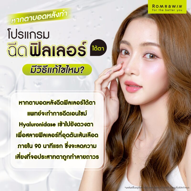 ฉีดฟิลเลอร์ใต้ตาแล้วตาบอด มีวิธีแก้ไขไหม?