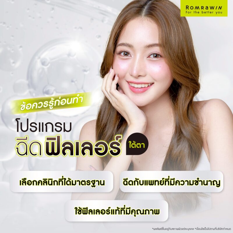 ข้อควรรู้ก่อนฉีดฟิลเลอร์ใต้ตา