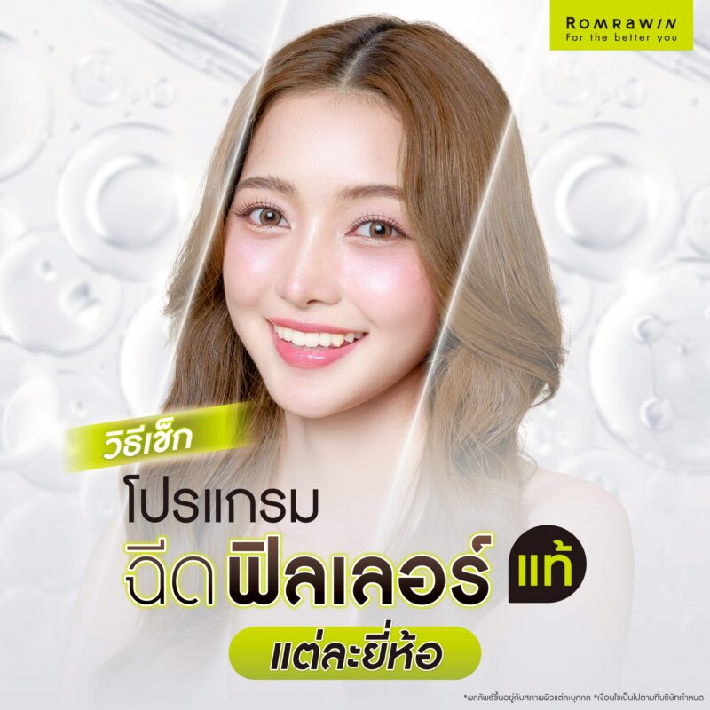 ฟิลเลอร์ใต้ตาแท้แต่ละยี่ห้อ มีวิธีตรวจสอบอย่างไร?