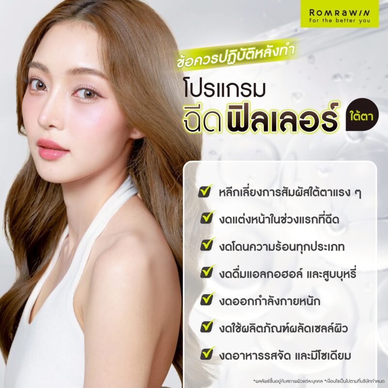 ข้อควรปฏิบัติหลังฉีดฟิลเลอร์ใต้ตา