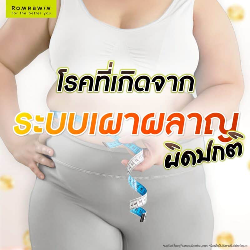 โรคที่เกิดจากระบบเผาผลาญผิดปกติ 