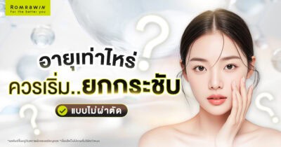 อายุเท่าไหร่ถึงควรเริ่มทำยกกระชับแบบไม่ผ่าตัด?