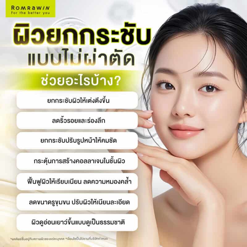การยกกระชับแบบไม่ผ่าตัด ช่วยอะไรบ้าง?