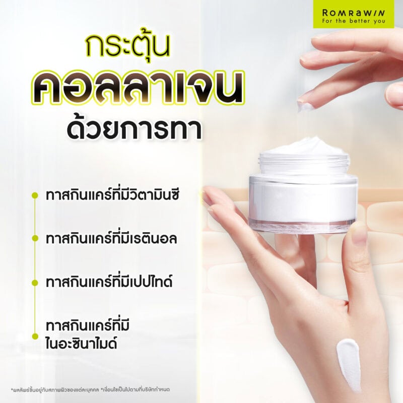 กระตุ้นคอลลาเจนด้วยการทา