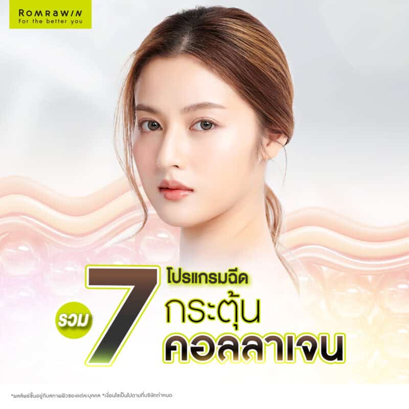 รวม 7 โปรแกรมฉีดกระตุ้นคอลลาเจนยอดฮิต