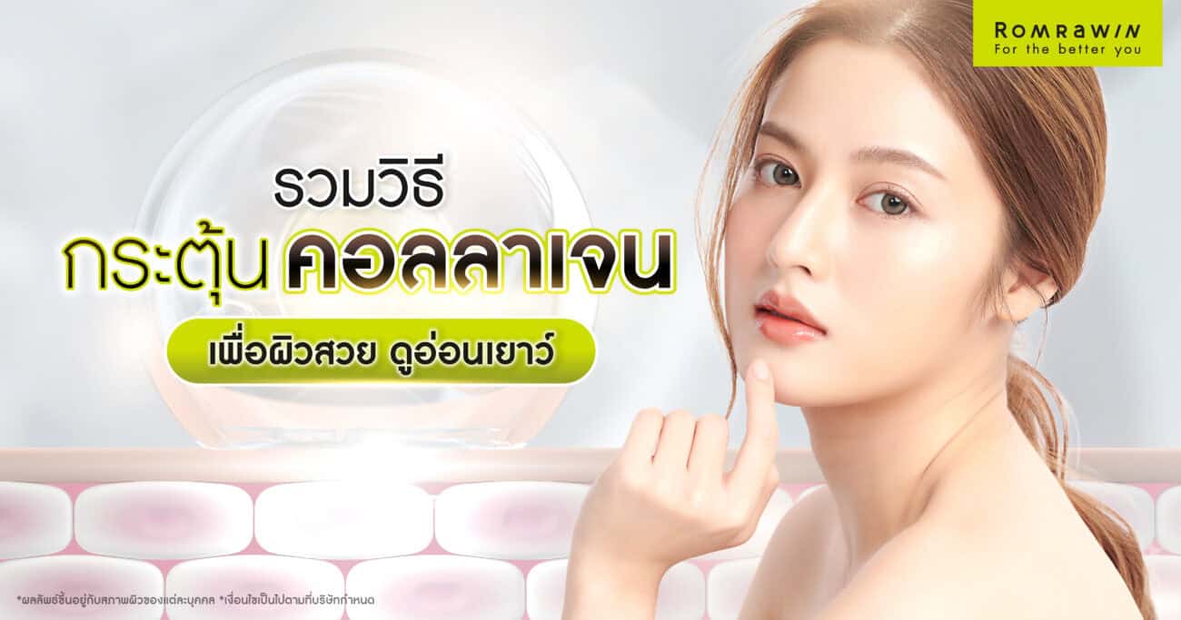 รวมวิธีกระตุ้นคอลลาเจน