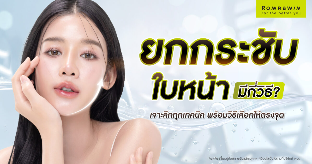 ยกกระชับใบหน้า มีกี่วิธี