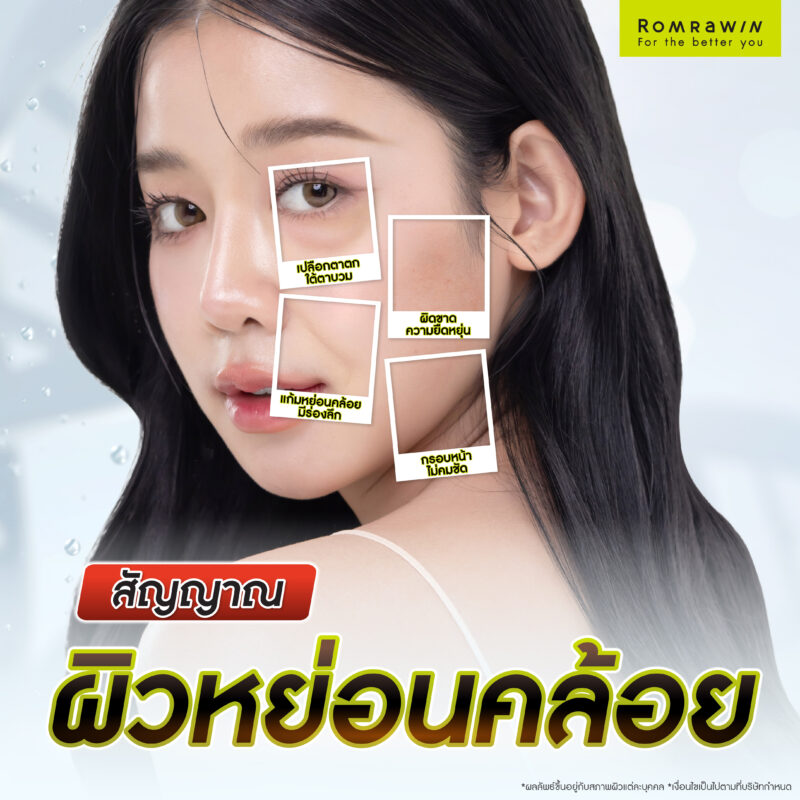 สัญญาณผิวที่บ่งบอกว่า “ถึงเวลาต้องยกกระชับหน้า”