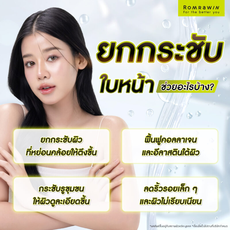 ยกกระชับหน้าด้วยเครื่อง ช่วยอะไรบ้าง?