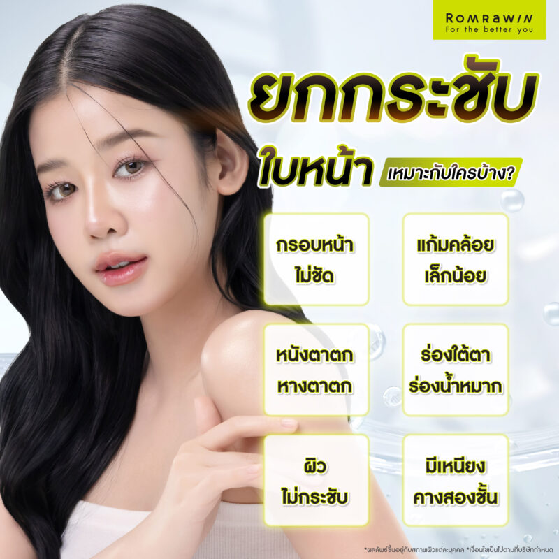 ใครควรเลือกยกกระชับหน้าด้วยเครื่องบ้าง?