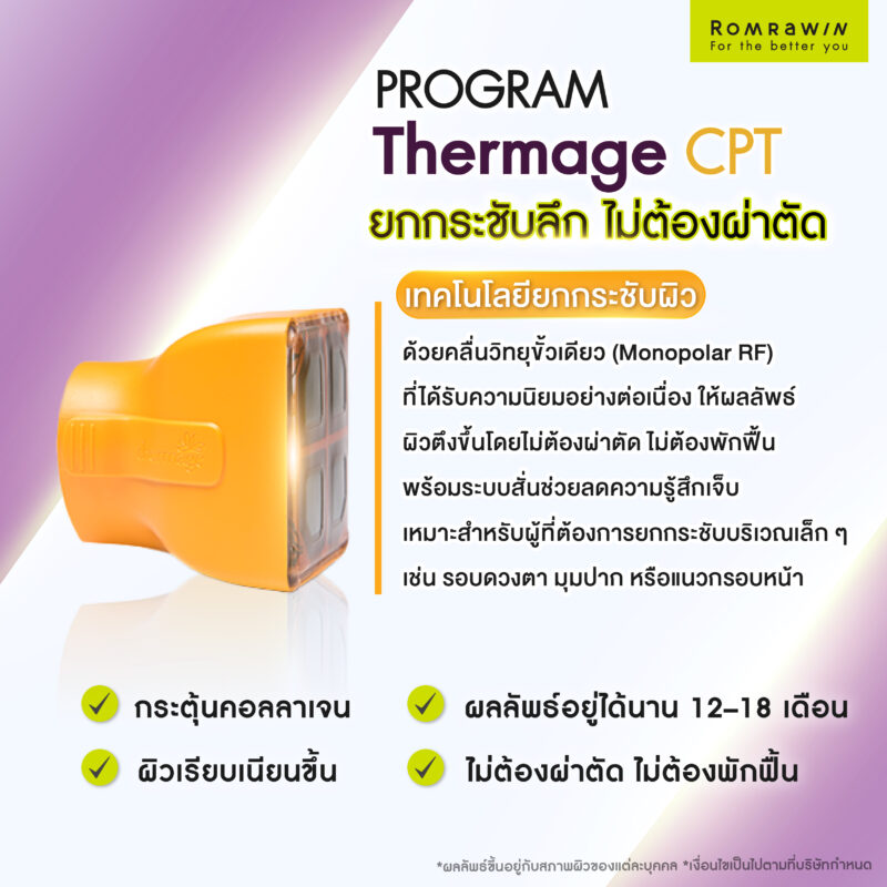 ทำความรู้จักกับ Thermage CPT 