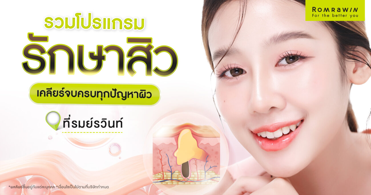 รวมโปรแกรมรักษาสิว