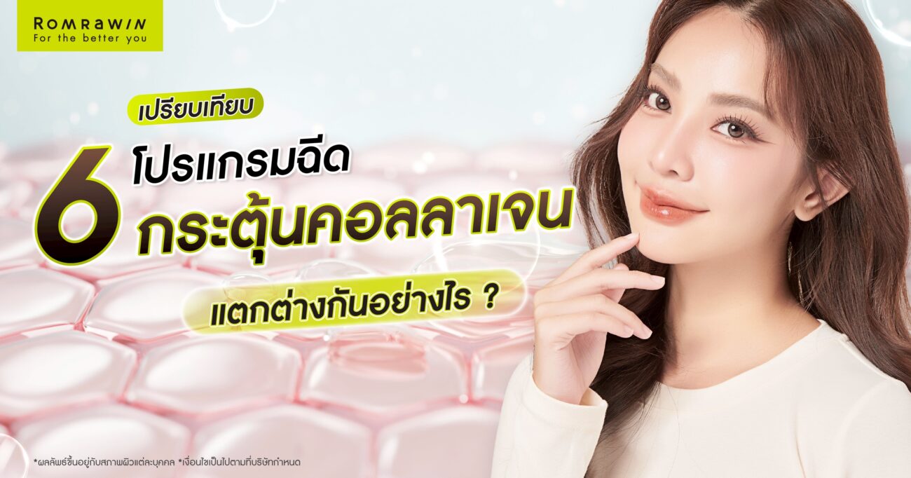โปรแกรมฉีดกระตุ้นคอลลาเจน