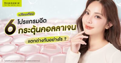 โปรแกรมฉีดกระตุ้นคอลลาเจน