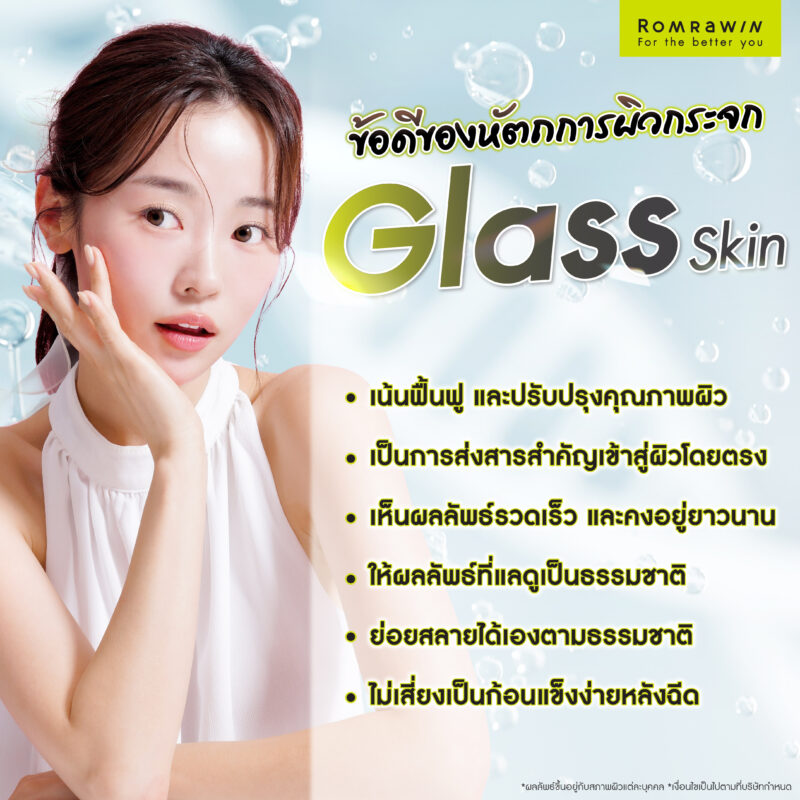ข้อดีของการทำหัตถการผิวกระจก Glass Skin