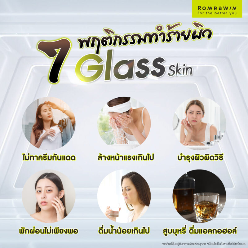7 พฤติกรรมเสี่ยงทำร้ายผิว Glass Skin