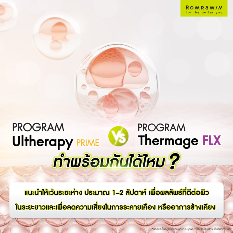 ทำเครื่องยกกระชับผิว Ultherapy Prime และ Thermage FLX พร้อมกันได้ไหม?