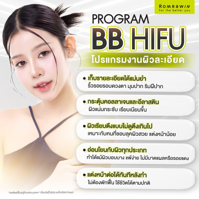 โปรแกรมงานผิว BB HIFU คืออะไร?