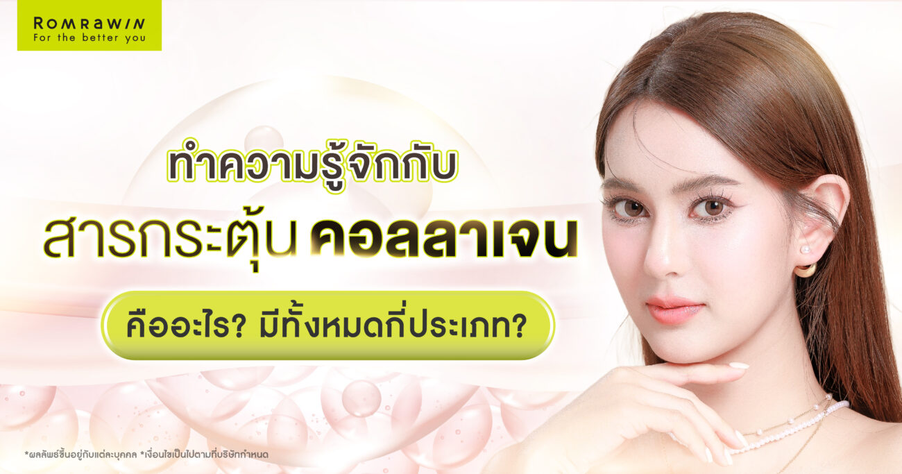 สารกระตุ้นคอลลาเจน Biostimulator