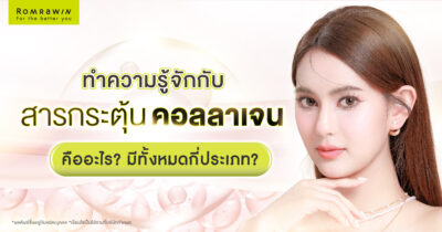 สารกระตุ้นคอลลาเจน Biostimulator